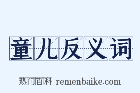 童儿反义词是什么意思的图片